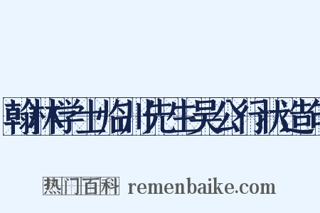 翰林学士临川先生吴公行状造句是什么意思的图片